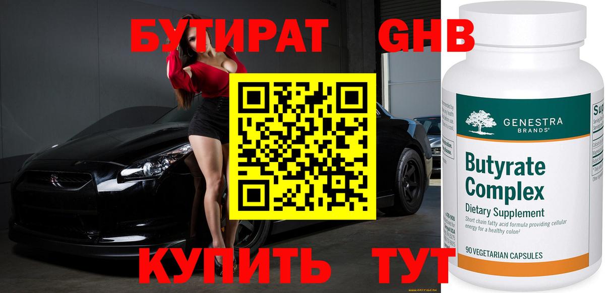 БУТИРАТ Butirat Орехово-Зуево