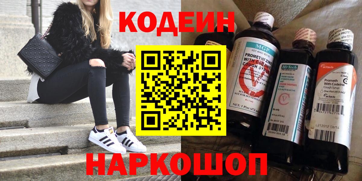 Кодеин Purple Drank  Кодеин напиток Lean (лин)  Орехово-Зуево  Вход с VPN 
