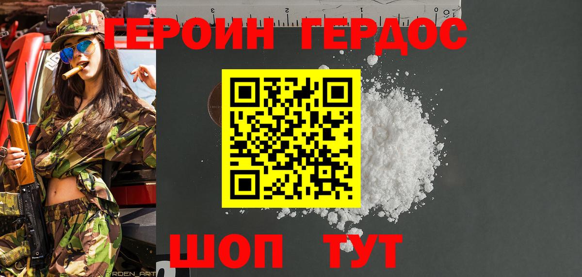 ГЕРОИН хмурый Орехово-Зуево